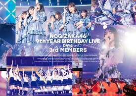 9th YEAR BIRTHDAY LIVE DAY5 3rd MEMBERS(通常盤DVD) [ 乃木坂46 ]