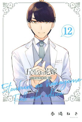 五等分の花嫁　フルカラー版（12）