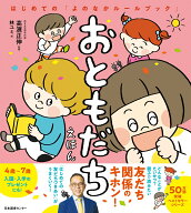 おともだちえほん はじめての「よのなかルールブック」 [ 高濱正伸 ]