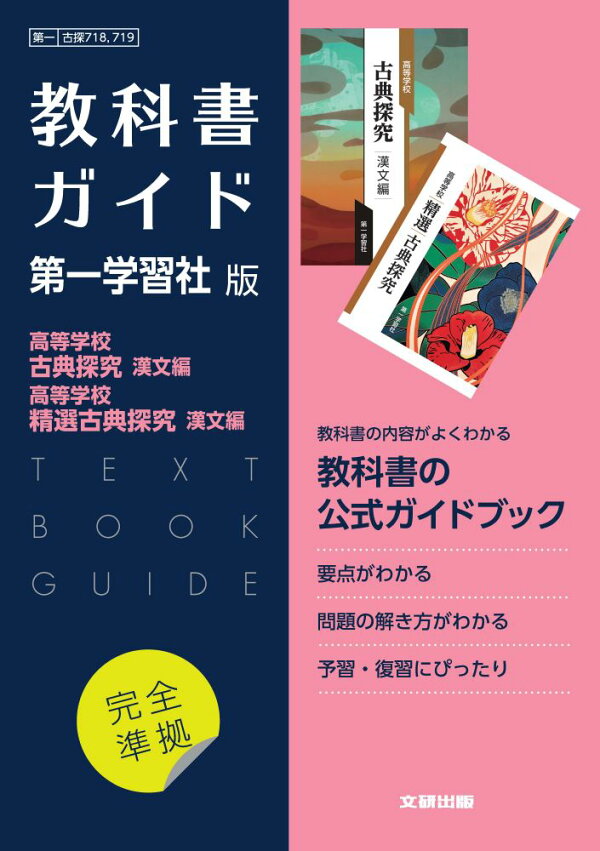 楽天ブックス: 高校教科書ガイド 国語 第一学習社版 高等学校 古典探究 
