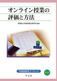 オンライン授業の評価と方法（27） （早稲田教育ブックレット　27） [ 早稲田大学　教育総合研究所 ]