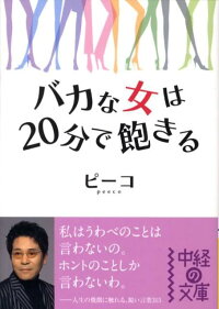 楽天ブックス バカな女は分で飽きる ピ コ 本