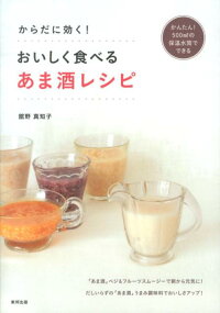 からだに効く！おいしく食べるあま酒レシピ　かんたん！500mlの保温水筒でできる