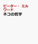 吾輩は哲学的なネコである