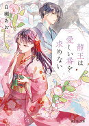 龍王は愛しい番を求めない