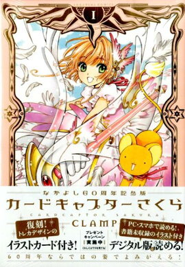 なかよし60周年記念版　カードキャプターさくら（1）
