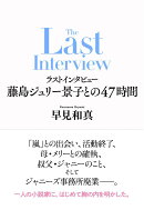 ラストインタビュー