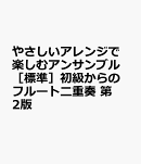 [標準]初級からのフルート二重奏　第2版