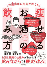 内臓脂肪の名医が教える 痩せるお酒の飲み方 お酒と肝臓の仕組みがわかれば 飲みながらでも痩せられる！ [ 栗原 毅 ]