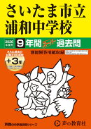 さいたま市立浦和中学校（2026年度用）