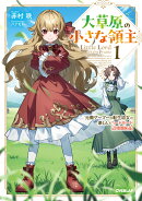 大草原の小さな領主 1　〜元廃ゲーマーな転生幼女の楽しいハードモード辺境開拓記〜