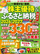 一番得する！簡単株主優待&ふるさと納税ガイド 2026-2027 （MSムック）