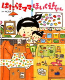 【謝恩価格本】はたらきママとほいくえんちゃん