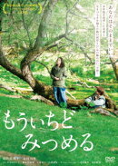 もういちどみつめる