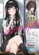わたし、二番目の彼女でいいから。2 （電撃文庫） [ 西　条陽 ]