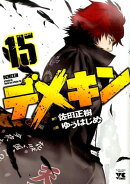 デメキン（15）