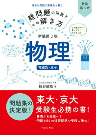 難問題の系統とその解き方 新装第3版 物理 電磁気・原子 [ 服部嗣雄 ]