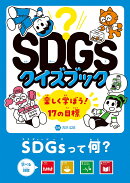 SDGsって何？　目標1〜4