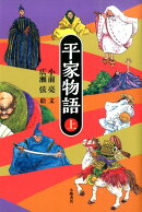 平家物語<上>