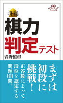 棋力判定テスト