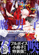 腐男子召喚〜異世界で神獣にハメられました〜　フルボイス小冊子付き特装版（8）
