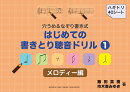 穴うめ&なぞり書き式 はじめての書きとり聴音ドリル メロディー編 1