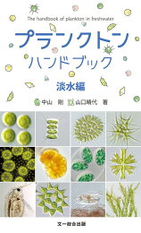 楽天ブックス: 淡水微生物図鑑 - 原生生物ビジュアルガイドブック - 月 