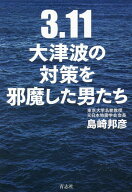 3・11 大津波の対策を邪魔した男たち [ 島崎 ]