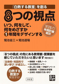 「白熱する教室」を創る8つの視点 [ 菊池　省三 ]