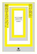 男が男を解放するために 非モテの品格・大幅増補改訂版