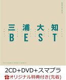 【楽天ブックス限定先着特典】BEST (2CD＋DVD＋スマプラ) (B2ポスター(F)付き)