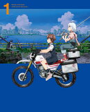 終末ツーリング 1(完全生産限定版)