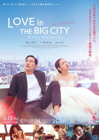 ラブ・イン・ザ・ビッグシティ 豪華版【Blu-ray】 [ イ・オニ ]