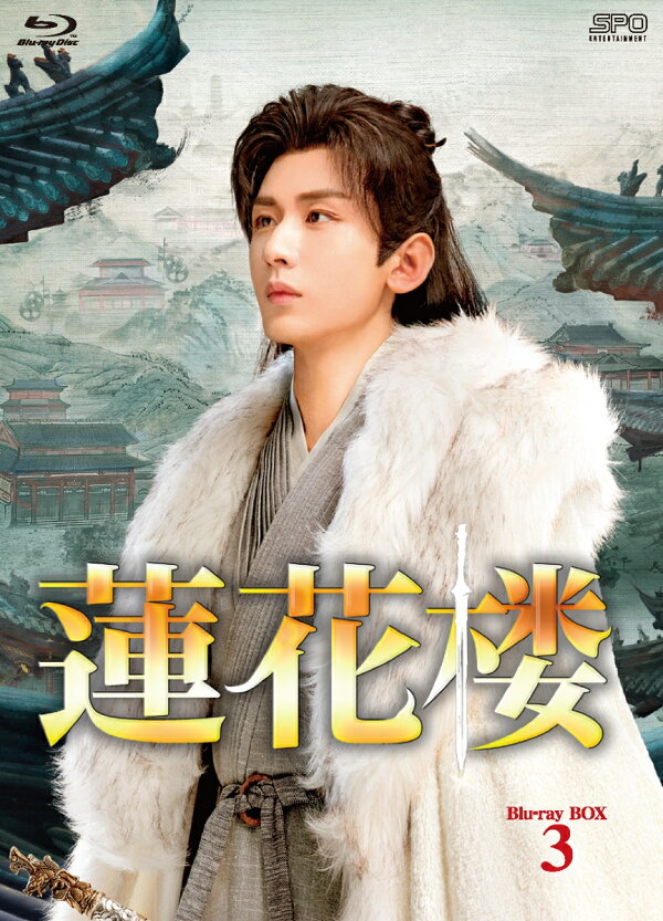 楽天ブックス: 蓮花楼 Blu-ray BOX3【Blu-ray】 - チョン・イー 