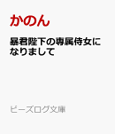 暴君陛下の専属侍女になりまして