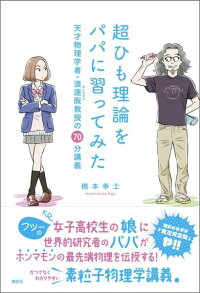 楽天ブックス 超ひも理論をパパに習ってみた 天才物理学者 浪速阪教授の70分講義 橋本 幸士 本