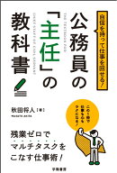 自信を持って仕事を回せる！公務員の「主任」の教科書 [ 秋田将人 ]