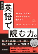 改訂版　英語で読む力。