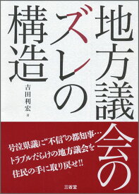 地方議会のズレの構造 [ 吉田利宏 ]