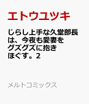 じらし上手な久堂部長は、今夜も愛妻をグズグズに抱きほぐす。（2）