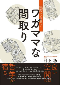 実現できる！　ワガママな間取り [ 村上 功 ]