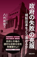 「政府の失敗」の克服ー規制改革をどう進めるか