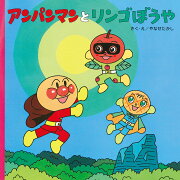 アンパンマンとリンゴぼうや