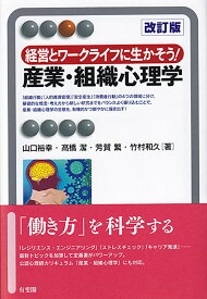 経営とワークライフに生かそう! 産業・組織心理学〔改訂版〕 [ 山口 裕幸 ]