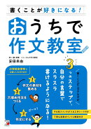 書くことが好きになる！おうちで作文教室