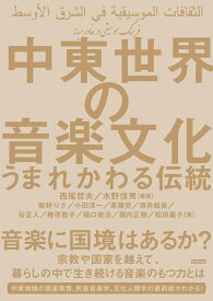 中東世界の音楽文化 うまれかわる伝統 [ 西尾 哲夫 ]