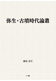 【POD】弥生・古墳時代論叢 [ 蒲原宏行 ]