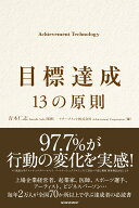 目標達成 13の原則 Achievement Technology [ 青木仁志 ]