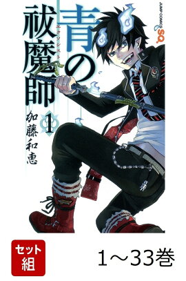 【全巻】 青の祓魔師 1-33巻セット