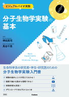 分子生物学実験の基本 （ビジュアルバイオ実験） [ 神田真司 ]